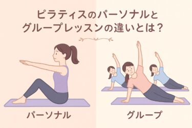 ❀ ピラティスのパーソナルとグループ、どちらを選ぶべき？ ❀