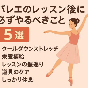 バレエのレッスン後に必ずやるべきこと5選｜疲労回復・ケガ予防・上達の秘訣