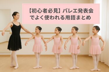 【初心者必見】バレエ発表会でよく使われる用語まとめ